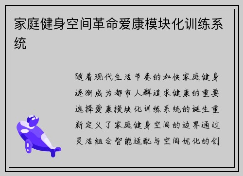 家庭健身空间革命爱康模块化训练系统