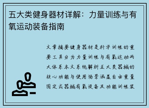 五大类健身器材详解：力量训练与有氧运动装备指南