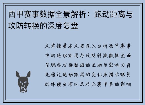西甲赛事数据全景解析：跑动距离与攻防转换的深度复盘