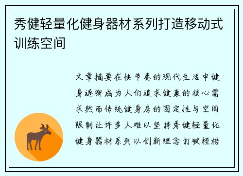 秀健轻量化健身器材系列打造移动式训练空间