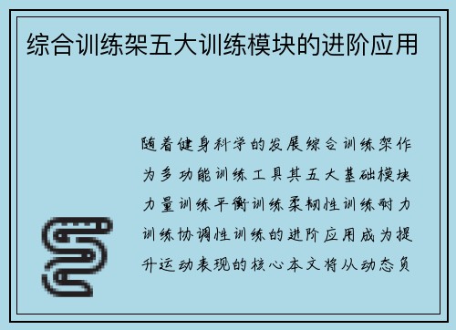 综合训练架五大训练模块的进阶应用