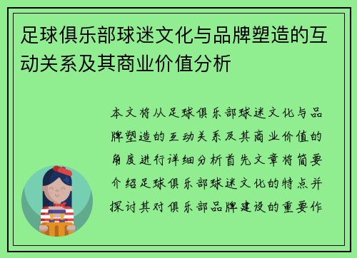 足球俱乐部球迷文化与品牌塑造的互动关系及其商业价值分析