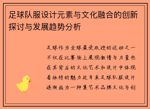 足球队服设计元素与文化融合的创新探讨与发展趋势分析