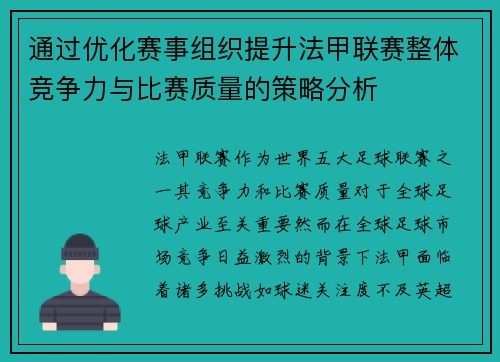 通过优化赛事组织提升法甲联赛整体竞争力与比赛质量的策略分析