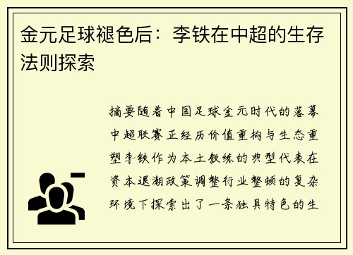 金元足球褪色后：李铁在中超的生存法则探索