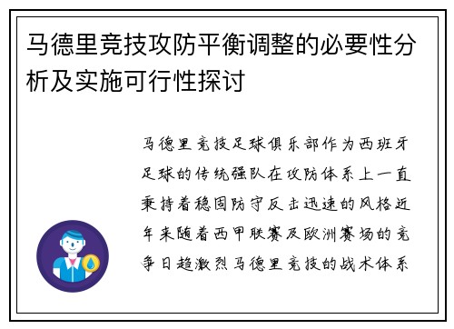马德里竞技攻防平衡调整的必要性分析及实施可行性探讨