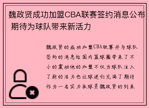 魏政贤成功加盟CBA联赛签约消息公布 期待为球队带来新活力