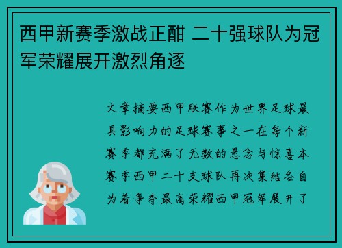 西甲新赛季激战正酣 二十强球队为冠军荣耀展开激烈角逐