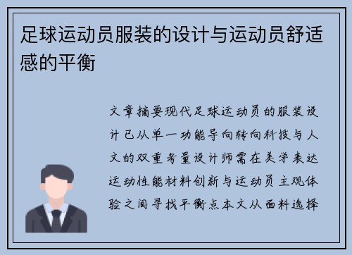 足球运动员服装的设计与运动员舒适感的平衡