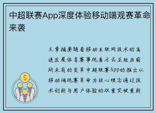 中超联赛App深度体验移动端观赛革命来袭