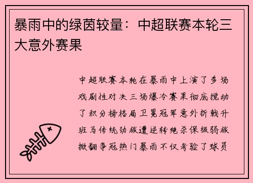 暴雨中的绿茵较量：中超联赛本轮三大意外赛果