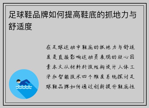 足球鞋品牌如何提高鞋底的抓地力与舒适度