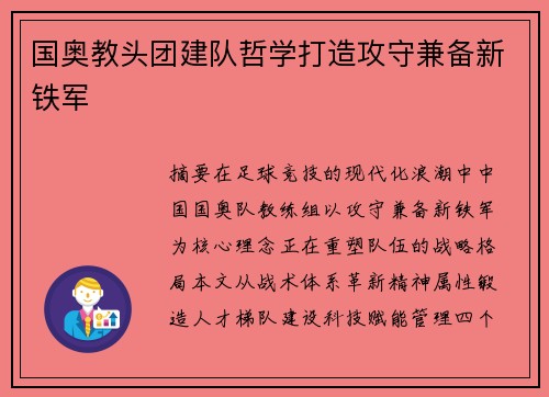 国奥教头团建队哲学打造攻守兼备新铁军