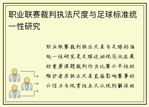 职业联赛裁判执法尺度与足球标准统一性研究