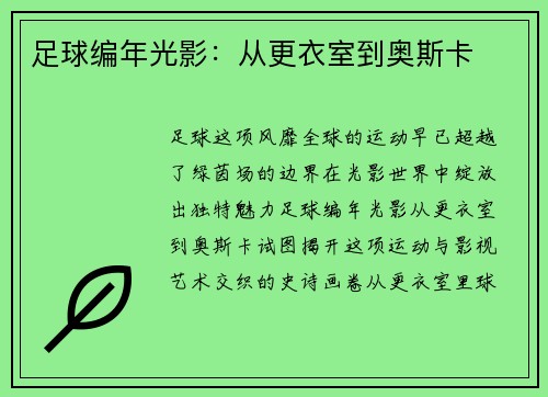 足球编年光影：从更衣室到奥斯卡