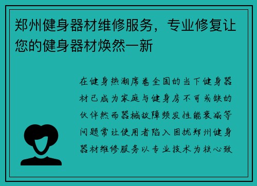 郑州健身器材维修服务，专业修复让您的健身器材焕然一新