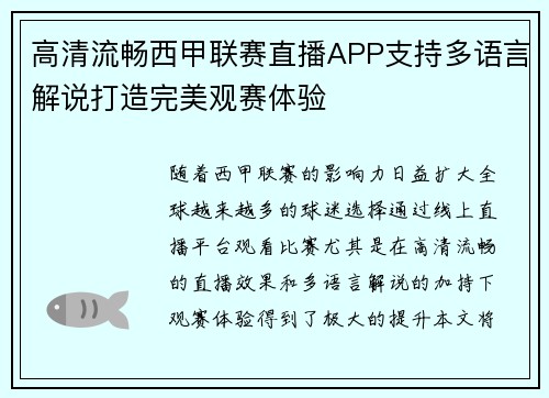 高清流畅西甲联赛直播APP支持多语言解说打造完美观赛体验