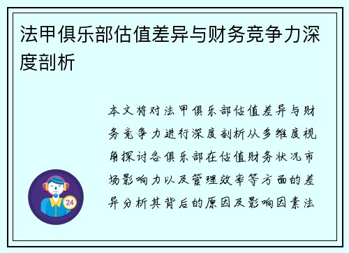法甲俱乐部估值差异与财务竞争力深度剖析