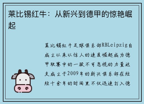 莱比锡红牛：从新兴到德甲的惊艳崛起