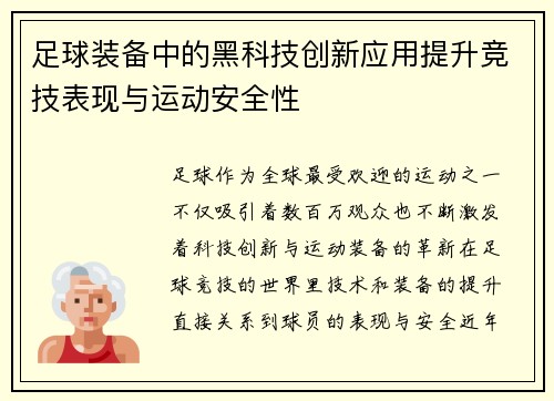 足球装备中的黑科技创新应用提升竞技表现与运动安全性
