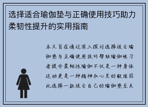 选择适合瑜伽垫与正确使用技巧助力柔韧性提升的实用指南