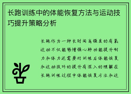 长跑训练中的体能恢复方法与运动技巧提升策略分析