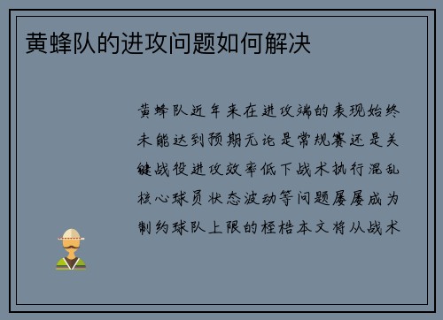 黄蜂队的进攻问题如何解决
