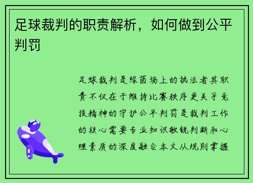 足球裁判的职责解析，如何做到公平判罚