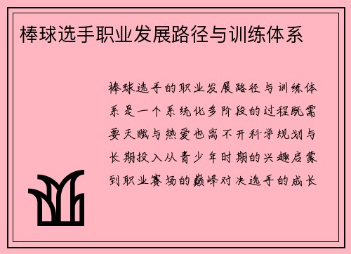 棒球选手职业发展路径与训练体系