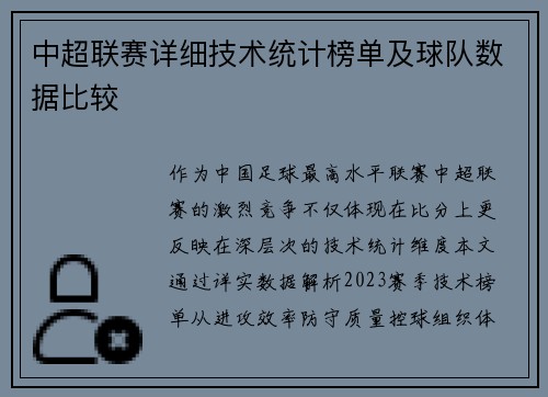 中超联赛详细技术统计榜单及球队数据比较
