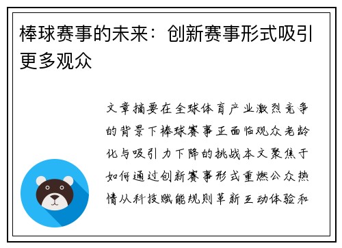 棒球赛事的未来：创新赛事形式吸引更多观众