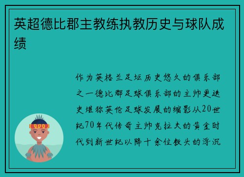 英超德比郡主教练执教历史与球队成绩