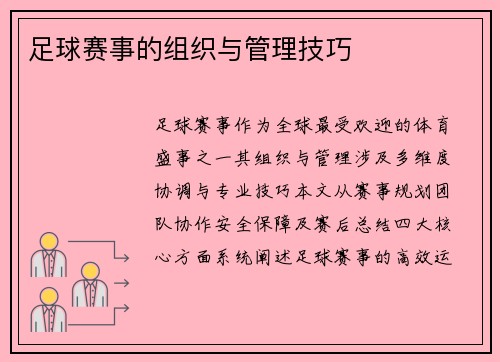 足球赛事的组织与管理技巧