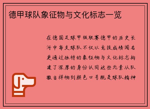 德甲球队象征物与文化标志一览
