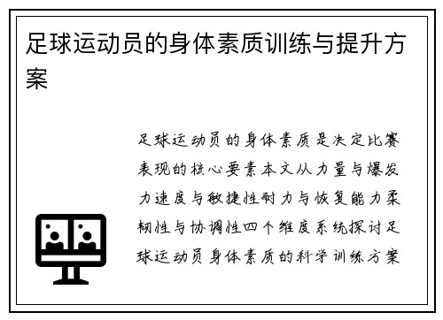 足球运动员的身体素质训练与提升方案