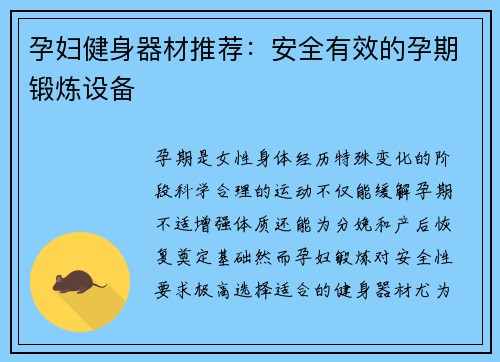 孕妇健身器材推荐：安全有效的孕期锻炼设备