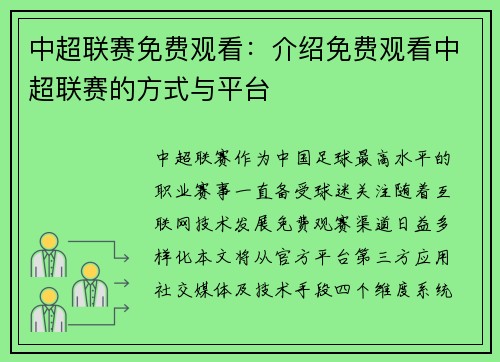 中超联赛免费观看：介绍免费观看中超联赛的方式与平台