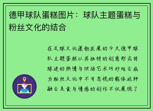 德甲球队蛋糕图片：球队主题蛋糕与粉丝文化的结合