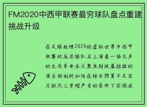 FM2020中西甲联赛最穷球队盘点重建挑战升级