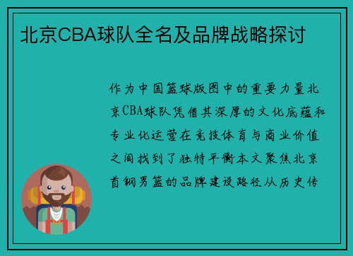 北京CBA球队全名及品牌战略探讨