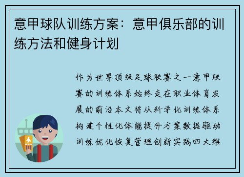 意甲球队训练方案：意甲俱乐部的训练方法和健身计划