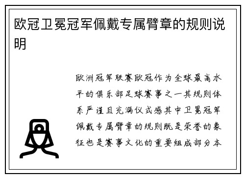 欧冠卫冕冠军佩戴专属臂章的规则说明