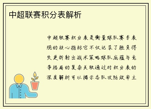 中超联赛积分表解析