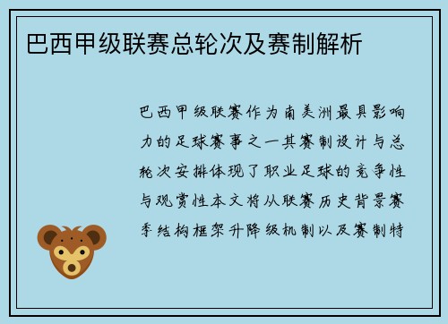 巴西甲级联赛总轮次及赛制解析