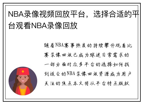 NBA录像视频回放平台，选择合适的平台观看NBA录像回放