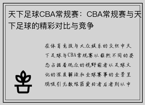 天下足球CBA常规赛：CBA常规赛与天下足球的精彩对比与竞争