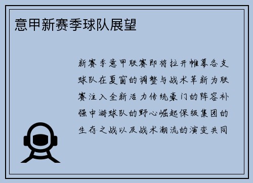 意甲新赛季球队展望