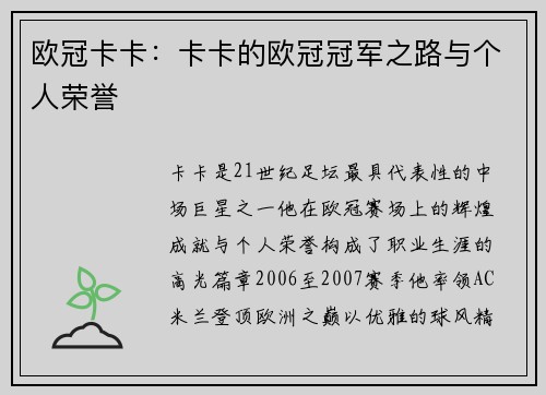 欧冠卡卡：卡卡的欧冠冠军之路与个人荣誉