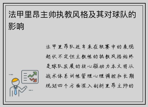 法甲里昂主帅执教风格及其对球队的影响