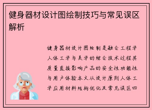 健身器材设计图绘制技巧与常见误区解析